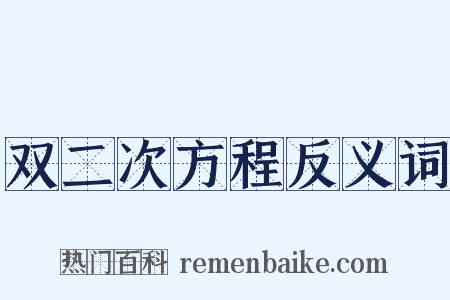 双二次方程反义词是什么意思的图片